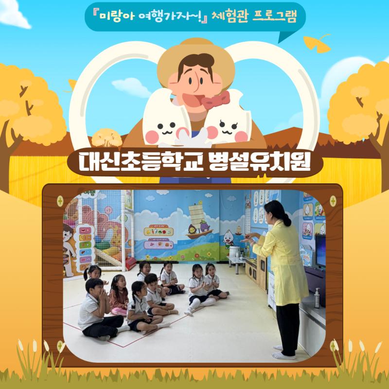[체험관프로그램] 대신초등학교 병설유치원