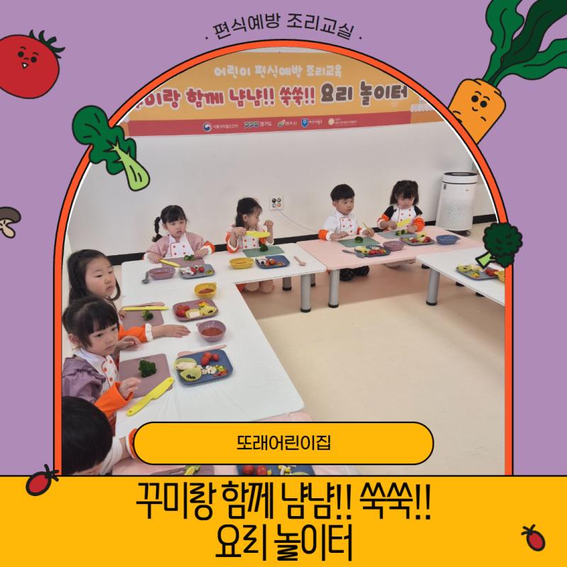 [편식예방 조리교실] 또래어린이집