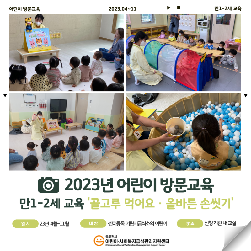 2023년 어린이 방문교육 