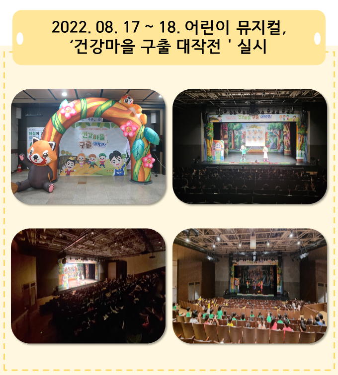 2022. 08. 17 ~18. 어린이 뮤지컬, '건강마을 구출 대작전' 실시