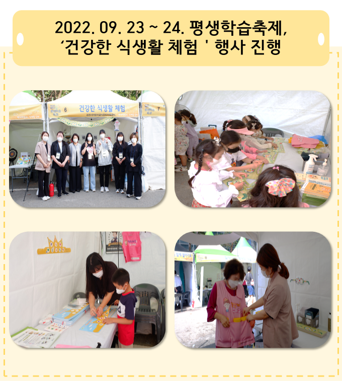 2022. 09. 23 ~ 24. 평생학습축제, '건강한 식생활 체험' 행사 진행