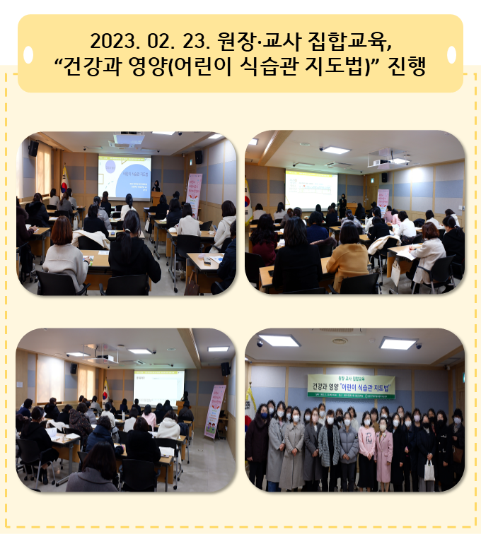 2023. 02. 23. 원장·교사 집합교육, 