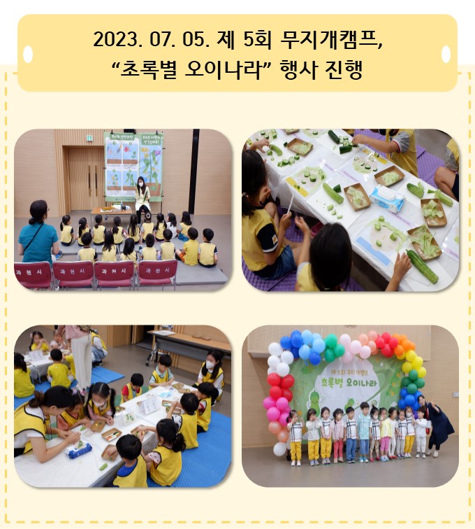 2023.07.07.「과천시어린이급식관리지원센터, '제 5회 무지개캠프 <초록별 오이나라>'진행」
