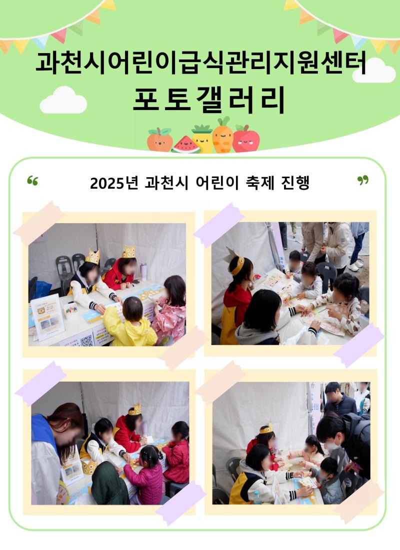 [25.5.3.] 과천시 어린이 축제, &#39;건강한 식생활습관 채소, 과일과 친해져요&#39; 행사 진행