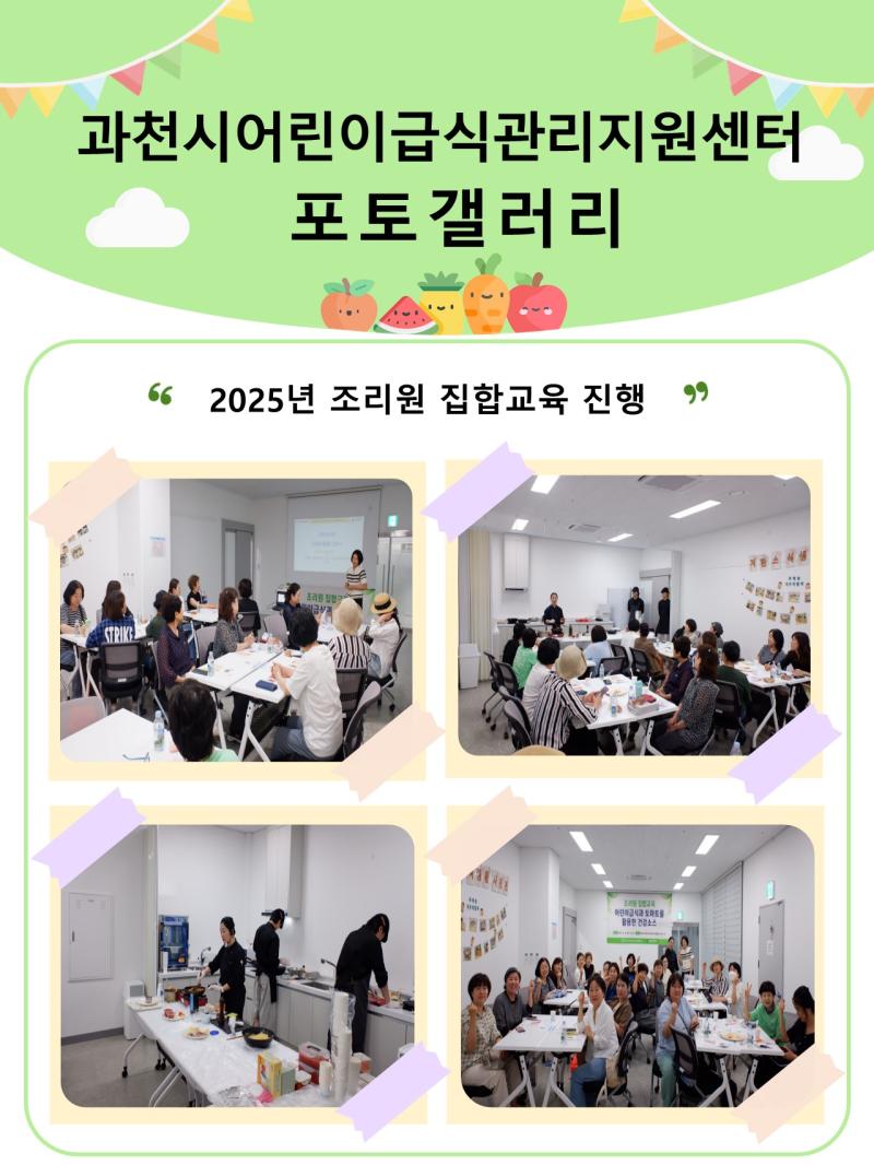 [25.06.10.] 2025년 조리원 집합교육 실시