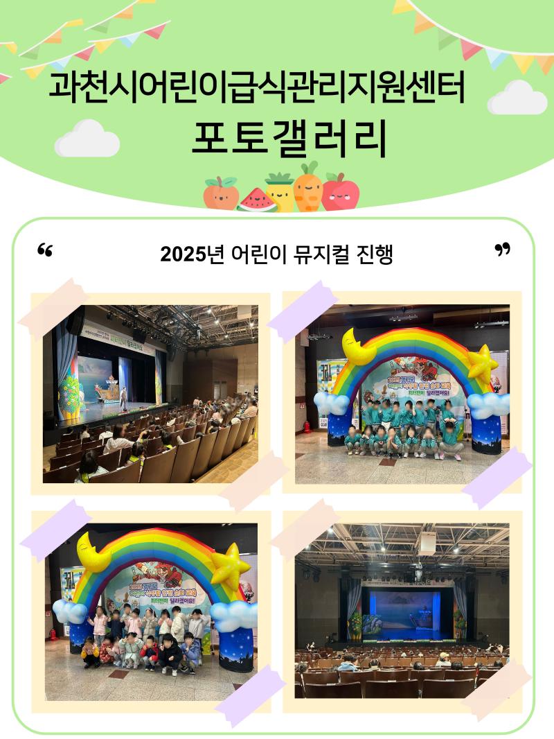 [2025.11.12~13.] 「과천시어린이급식관리지원센터, 2025 경기도 어린이 식생활안전 순회교육 "피터팬이 달라졌어요" 뮤지컬 진행」