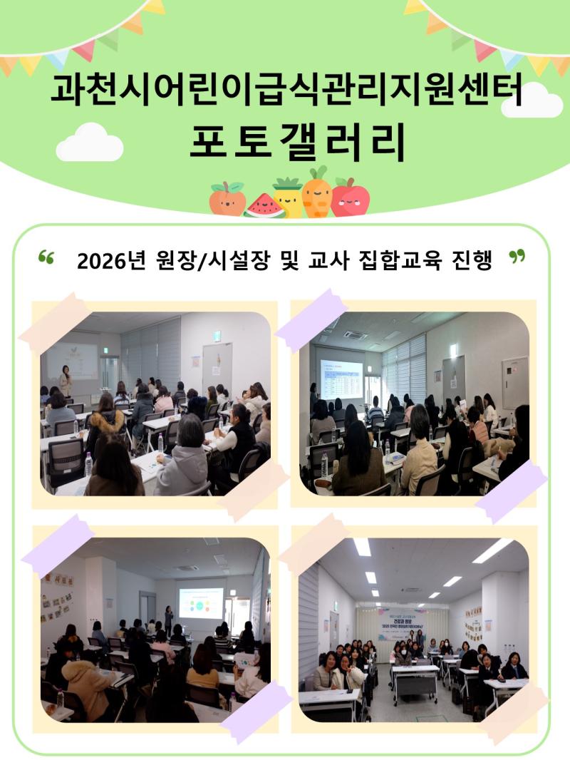[2026. 01. 27.] 「과천시어린이급식관리지원센터, 2026년 원장/시설장 및 교사 집합교육 진행」