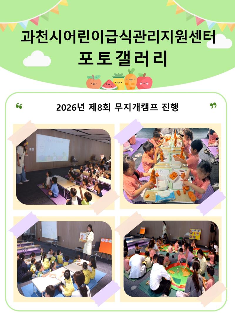 [2026. 06. 23.~24.] 「과천시어린이급식관리지원센터, 2026년 제8회 무지개캠프 진행」
