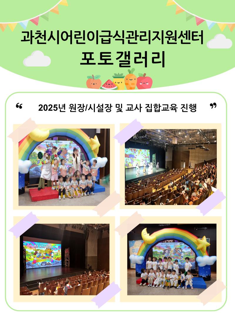 [2026.08.27.]   「과천시어린이급식관리지원센터, 2026 경기도 어린이 식생활안전 순회교육 '벨과 야수의 건강 밥상' 뮤지컬 진행」