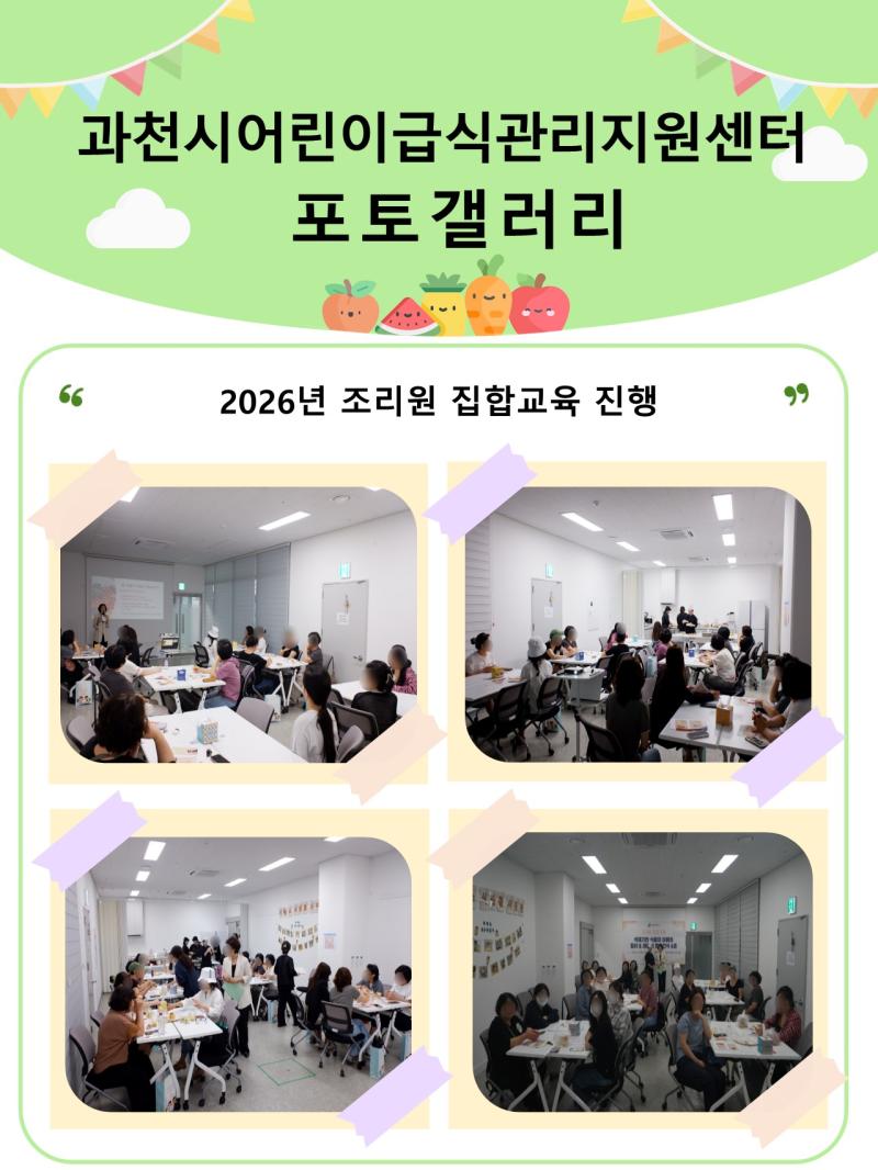 [2026. 06. 04.] 「과천시어린이급식관리지원센터, 2026년 조리원 집합교육 진행」