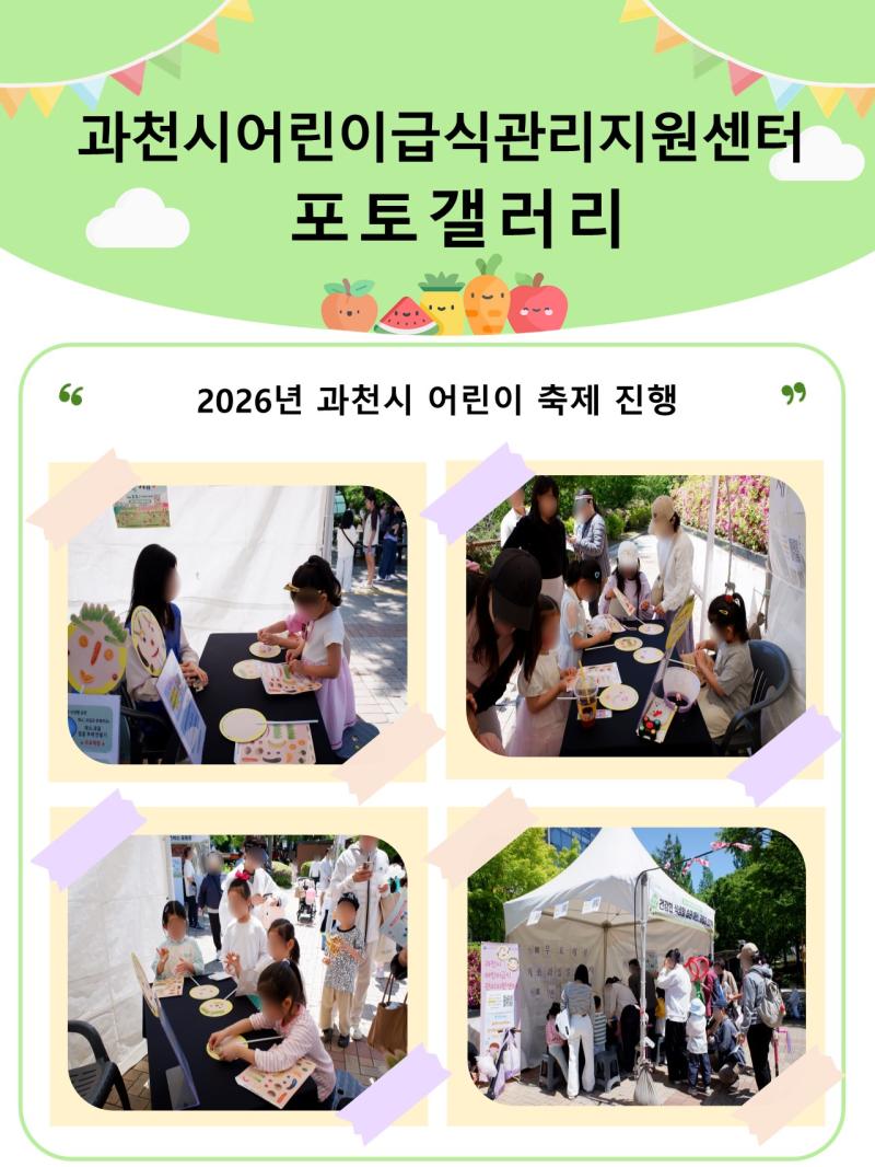 [2026. 05. 05.] 「과천시어린이급식관리지원센터, 2026년 어린이날 행사 진행」