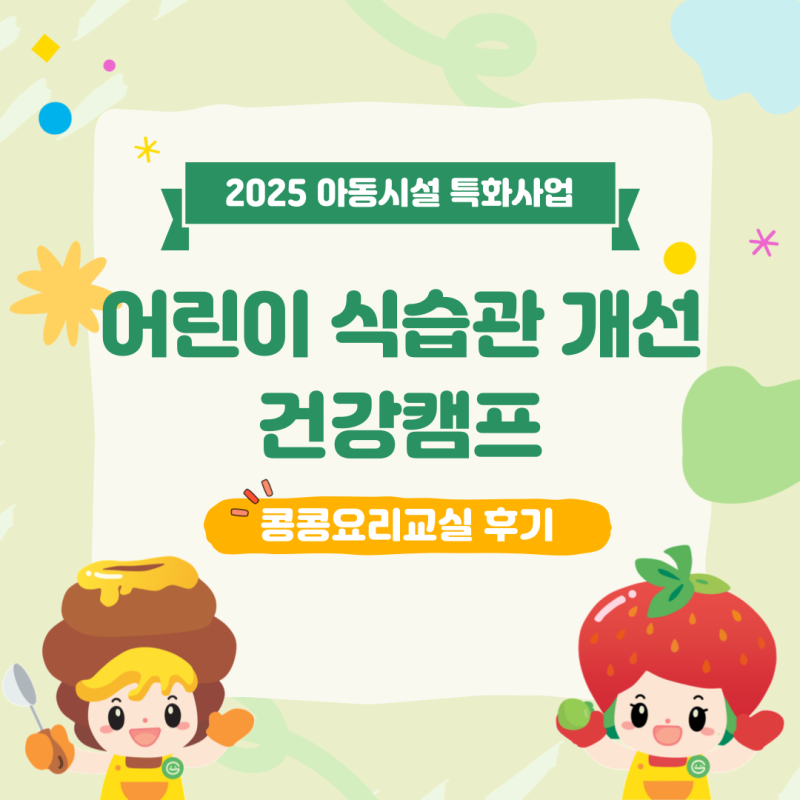 [특화]  2025 어린이 식습관 개선 건강캠프