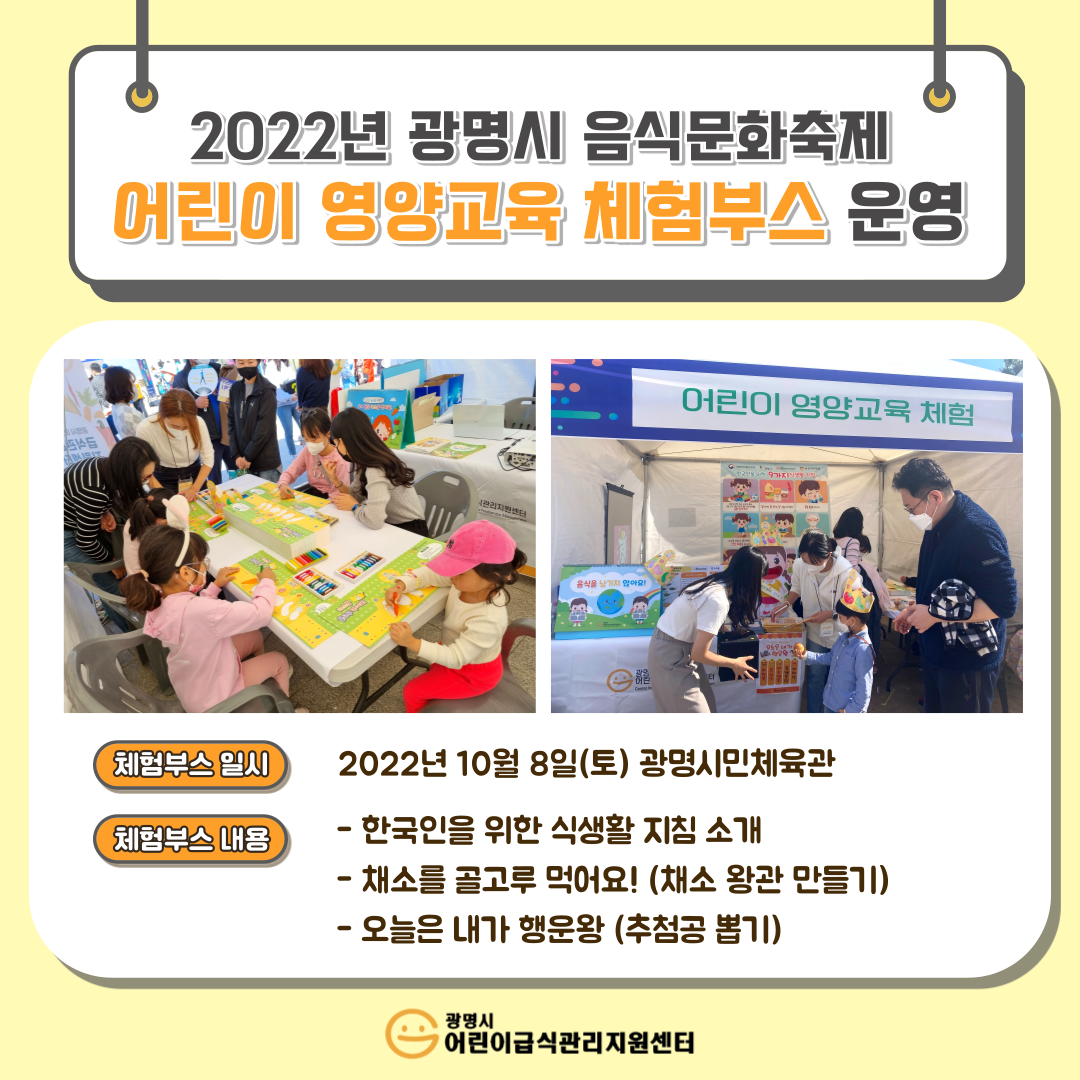 2022년 광명시 음식문화축제 어린이 영양교육 체험부스 운영