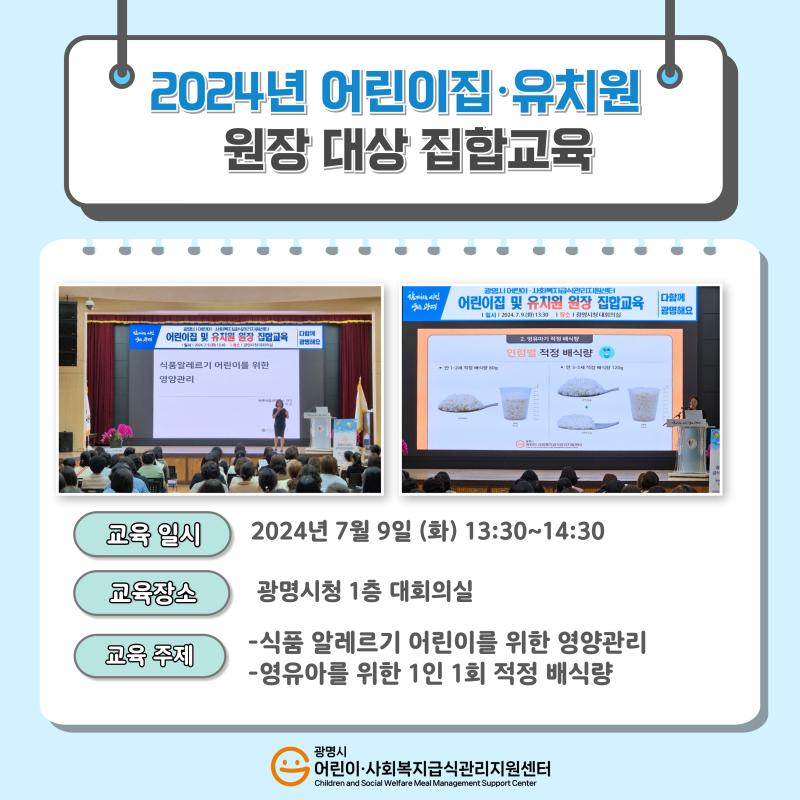 2024년 어린이집·유치원 원장 대상 집합교육