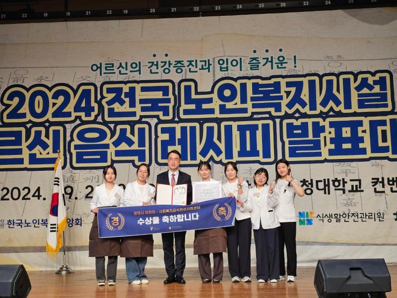 2024년 전국 노인복지시설 어르신 음식레시피발표대회 &amp;quot;최우수상&amp;quot; 수상