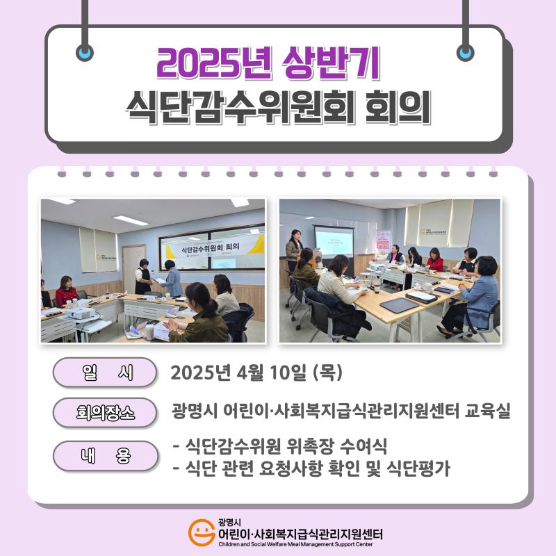 2025년 상반기 식단감수위원회 회의