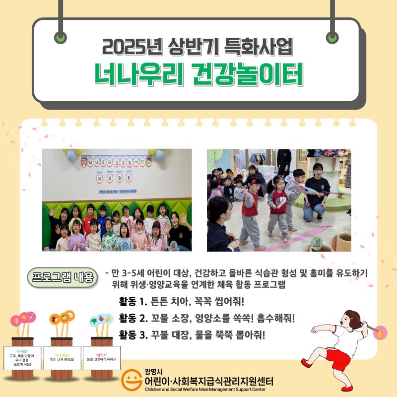 [2025년 특화사업] 상반기 너나우리 건강놀이터
