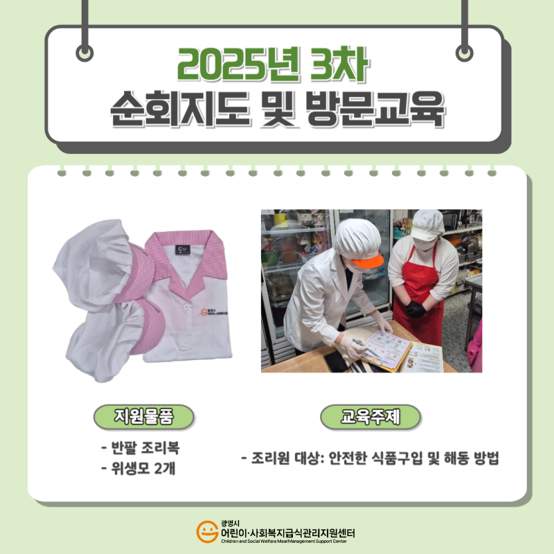 2025년 3차 위생·영양 순회방문 및 방문교육