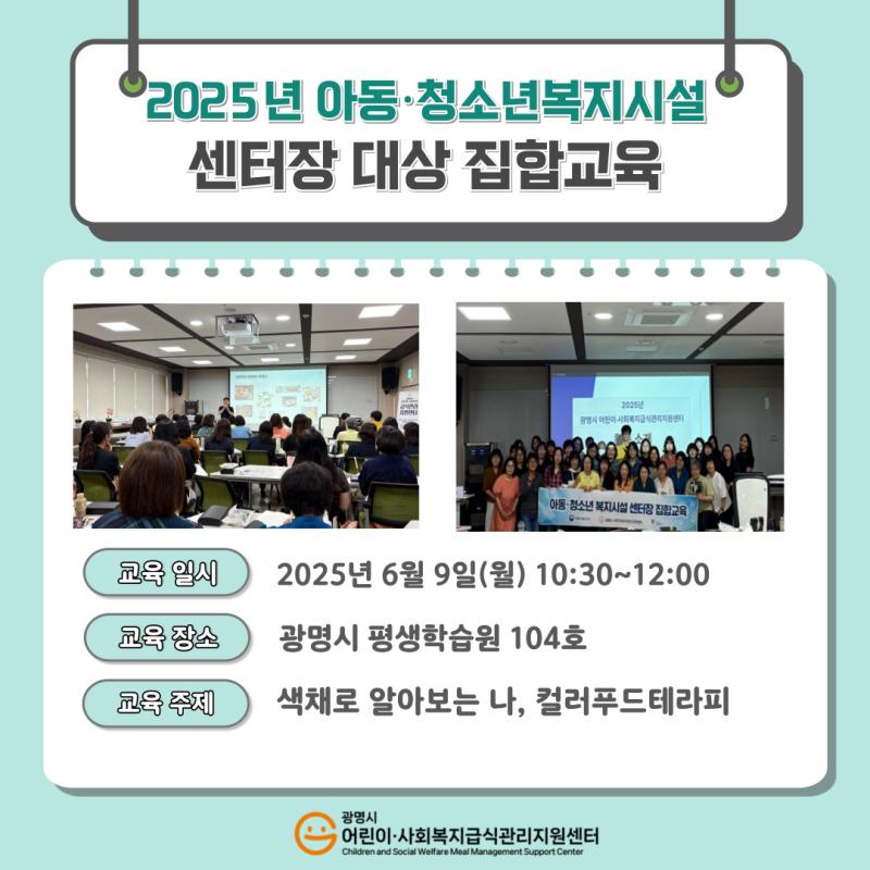 2025년 아동·청소년복지시설 센터장 대상 집합교육