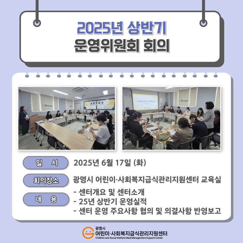 2025년 상반기 운영위원회 회의