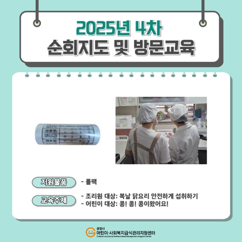 2025년 4차 위생·영양 순회방문 및 방문교육