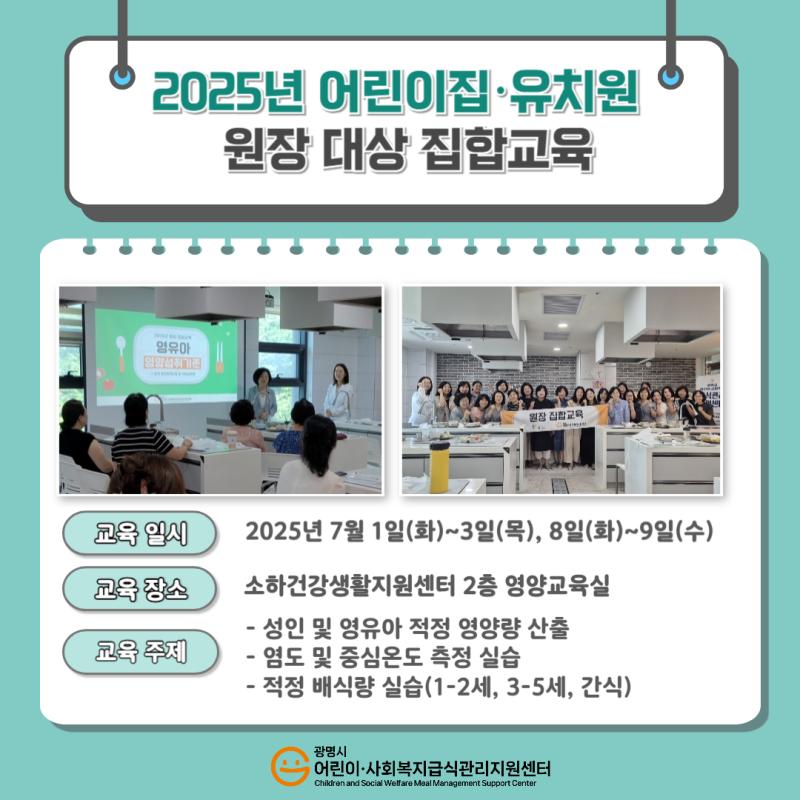 2025년 어린이집·유치원 원장 대상 집합교육 