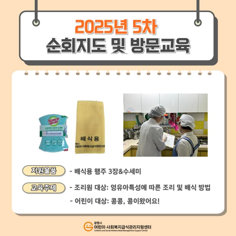 2025년 5차 위생·영양 순회방문 및 방문교육