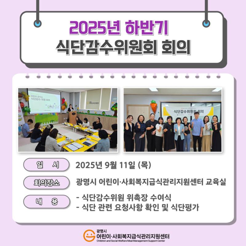 2025년 하반기 식단감수위원회 회의