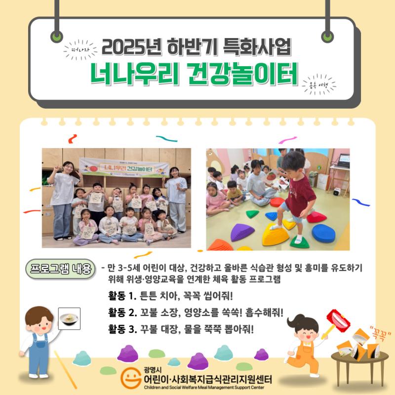 [2025년 특화사업] 하반기 너나우리 건강놀이터