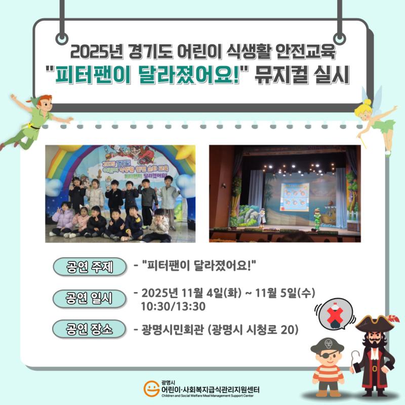 2025년 경기도 어린이 식생활 안전교육 뮤지컬 실시