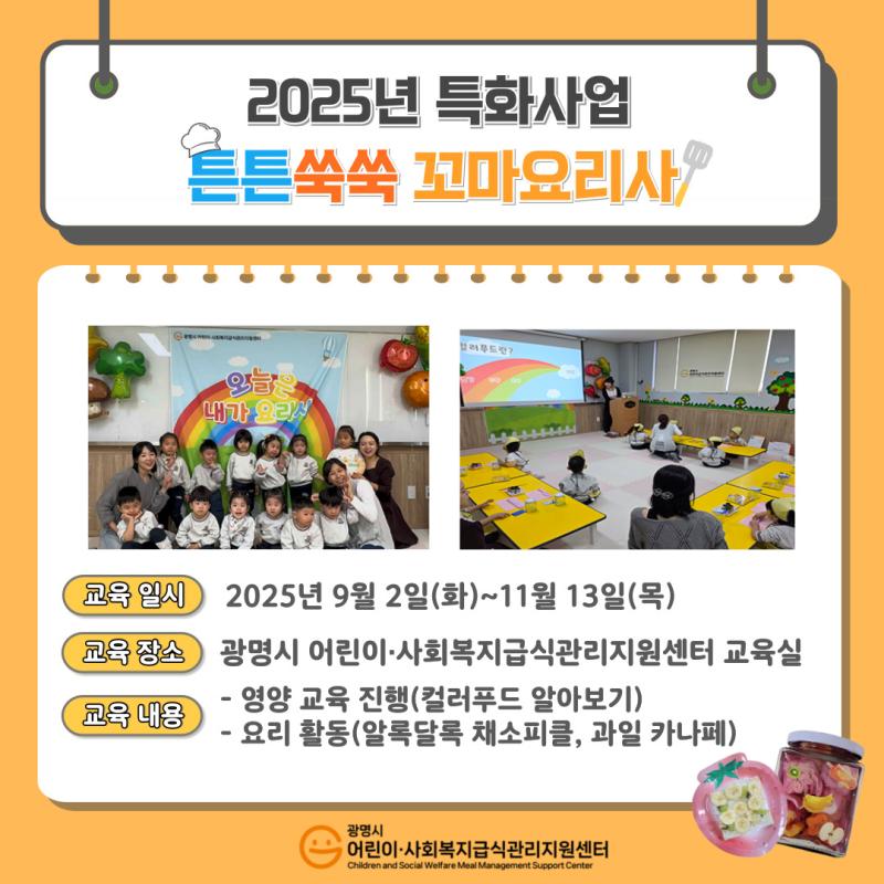 [2025년 특화사업] 튼튼쑥쑥 꼬마요리사