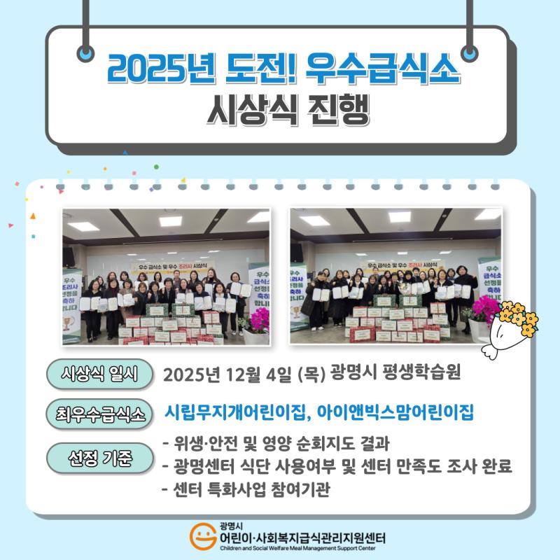 2025년 도전! 우수급식소 시상식 진행