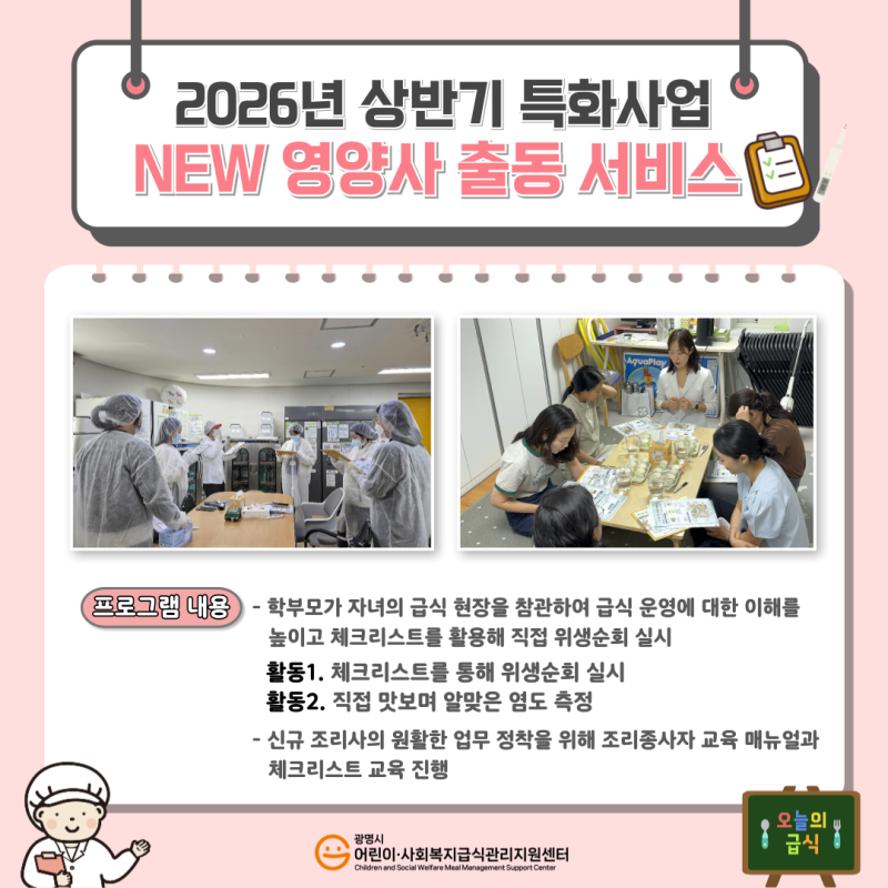 [2026년 특화사업] NEW 영양사 출동 서비스  