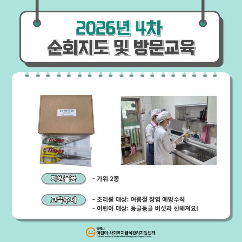2026년 4차 위생&middot;영양 순회방문 및 방문교육 