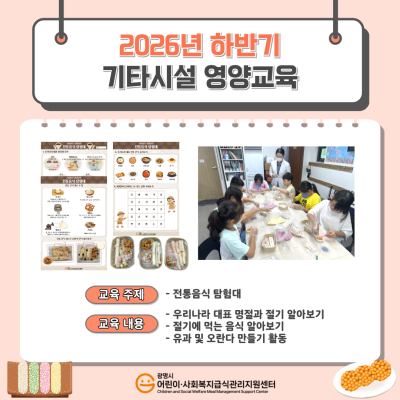 2026년 하반기 기타시설 영양교육 