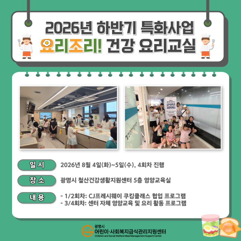 [2026년 특화사업] 요리조리! 건강 요리교실  