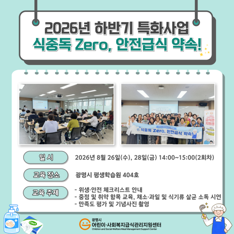 [2026년 특화사업] 식중독 Zero, 안전급식 약속! 