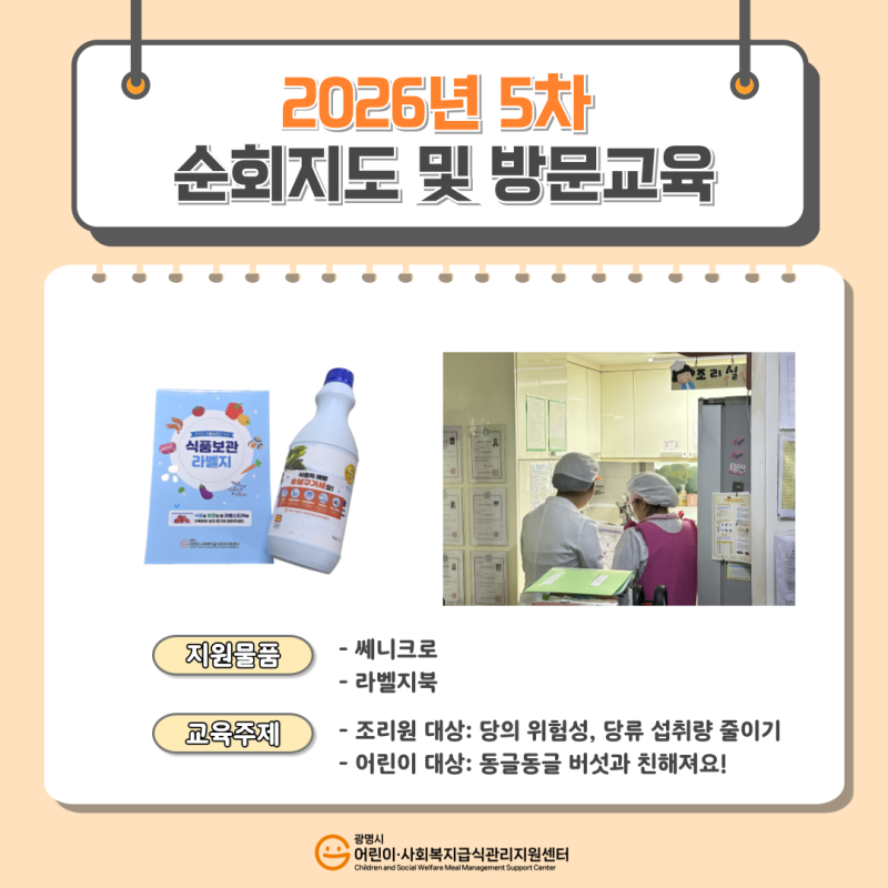 2026년 5차 위생&middot;영양 순회방문 및 방문교육
