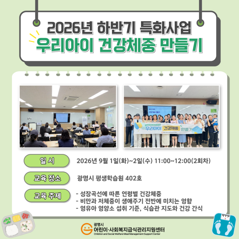 [2026년 특화사업] 우리아이 건강체중 만들기 
