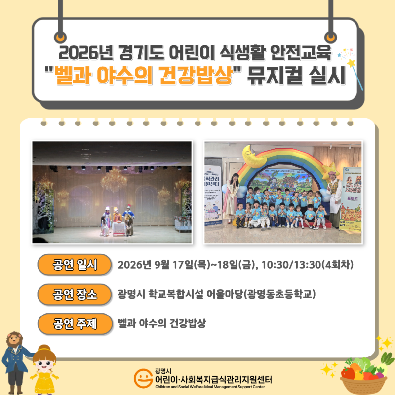 [2026년 특화사업] 경기도 어린이 식생활 안전교육 뮤지컬 실시 