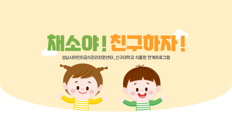 2025년 채소야! 친구하자! 식물원 연계 어린이 교육
