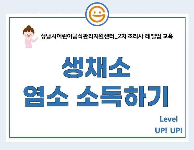 2차 조리사 레벨업 교육_생 채소 염소 소독하기!