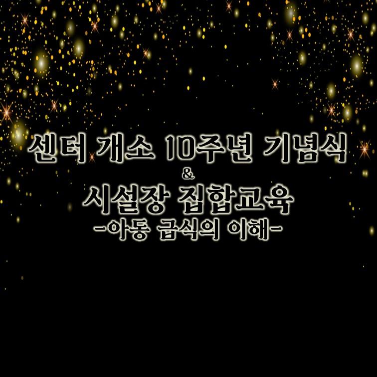 성남시어린이급식관리지원센터 개소 10주년 기념식 및 시설장 집합 교육
