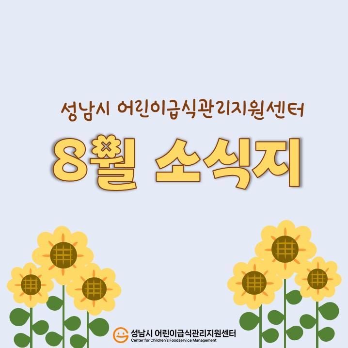 8월 카드뉴스