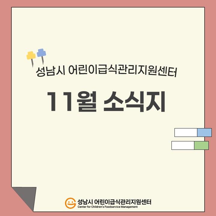 11월 카드뉴스