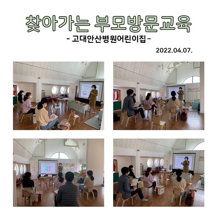 찾아가는 부모 방문 교육 - 고대안산병원어린이집(2022.04.07)