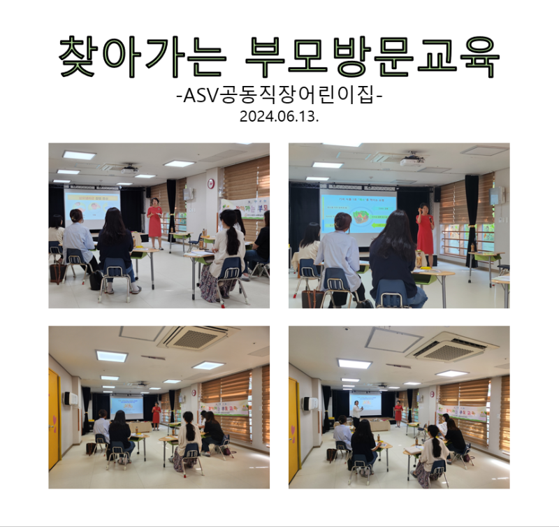 찾아가는 부모 방문교육 - ASV공동직장어린이집