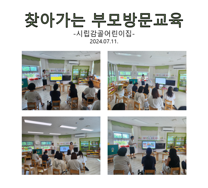 찾아가는 부모 방문교육 - 시립감골어린이집