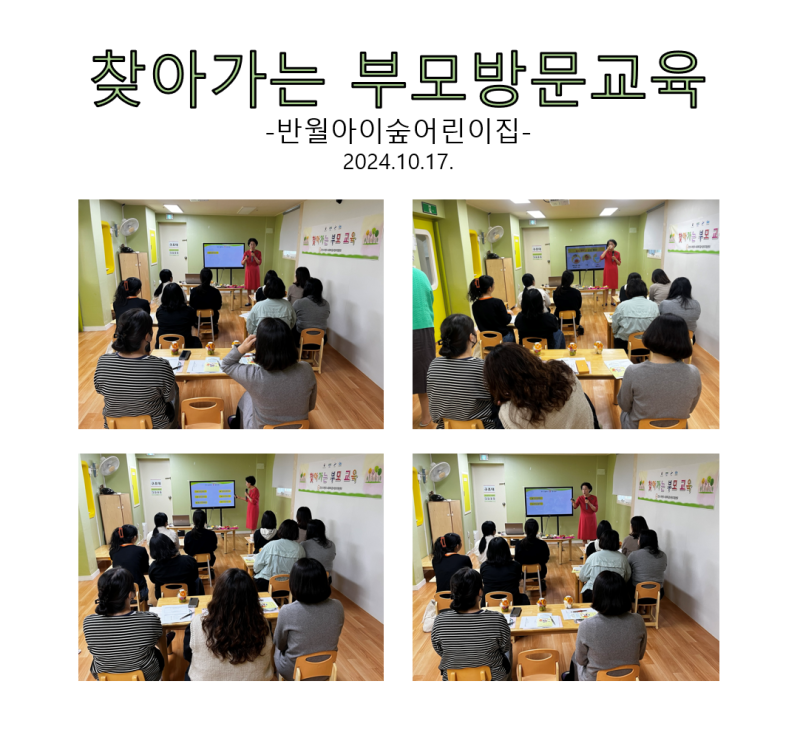 찾아가는 부모 방문교육 - 반월아이숲어린이집