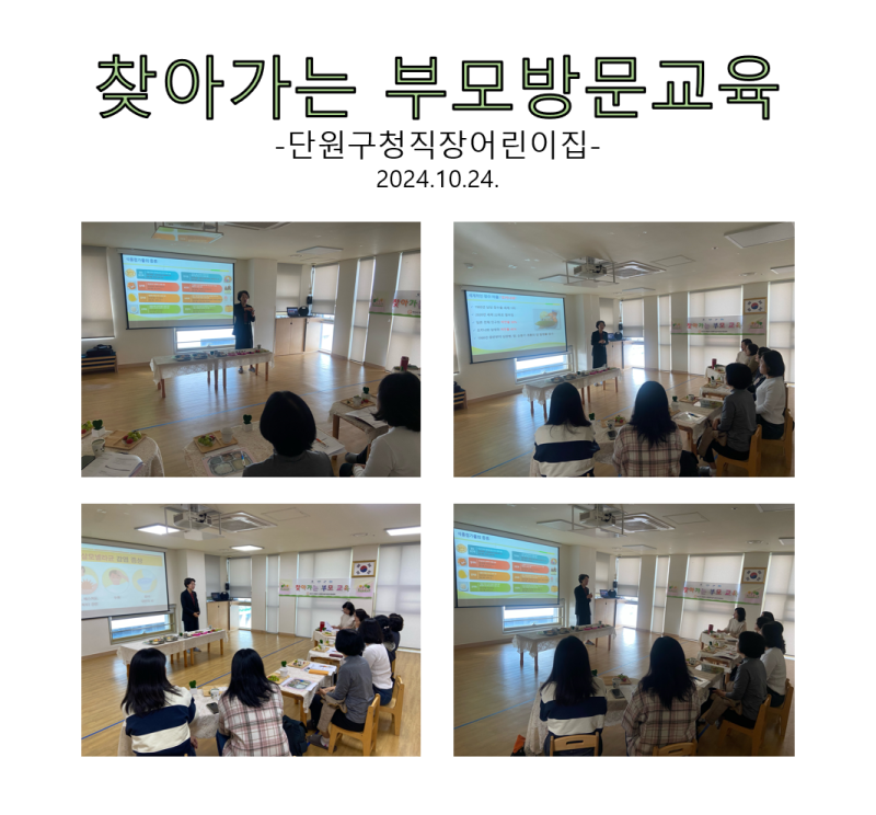 찾아가는 부모 방문교육 - 단원구청직장어린이집